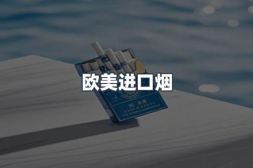 欧美进口烟